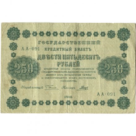 РСФСР 250 рублей 1918 год - Пятаков - Гальцов - VF-