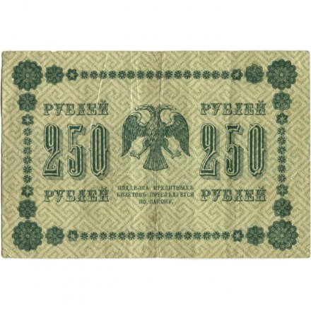 РСФСР 250 рублей 1918 год - Пятаков - Гальцов - VF-