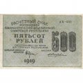 РСФСР 500 рублей 1919 год - водяной знак &quot;Звезды&quot;, Н.Крестинский - Жихарев - XF