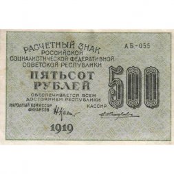 РСФСР 500 рублей 1919 год - водяной знак "Звезды", Н.Крестинский - Жихарев - XF