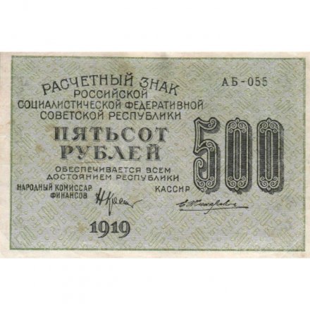 РСФСР 500 рублей 1919 год - водяной знак &quot;Звезды&quot;, Н.Крестинский - Жихарев - XF