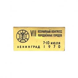 Значок VII Всемирный конгресс породнённых городов. Ленинград, 7-10 июля 1970