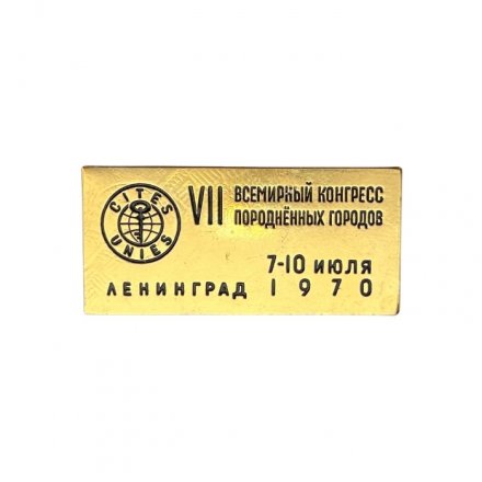 Значок VII Всемирный конгресс породнённых городов. Ленинград, 7-10 июля 1970