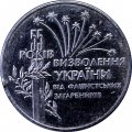 Украина 2 гривны 1999 год - 55 лет Освобождения Украины