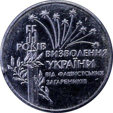 Украина 2 гривны 1999 год - 55 лет Освобождения Украины