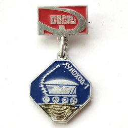 Значок на подвесе Луноход-1. СССР