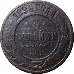 3 копейки 1896 год СПБ Николай II (1894 - 1917) - F+