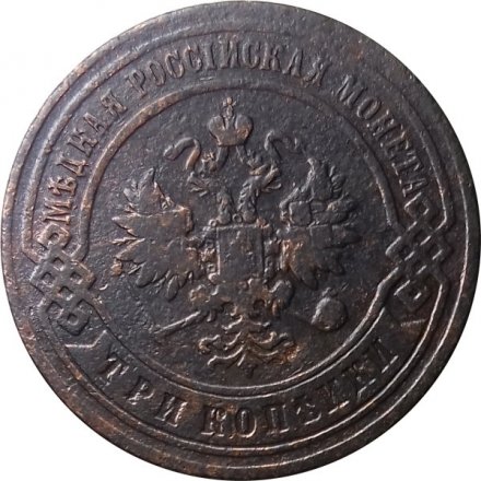 3 копейки 1896 год СПБ Николай II (1894 - 1917) - F+