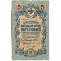 РСФСР 5 рублей 1909 год - серия  от УА-044 до УБ-510, выпуск 1917-1918 год - Шипов - Бубякин - VF