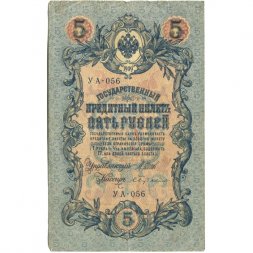 РСФСР 5 рублей 1909 год - серия  от УА-044 до УБ-510, выпуск 1917-1918 год - Шипов - Бубякин - VF