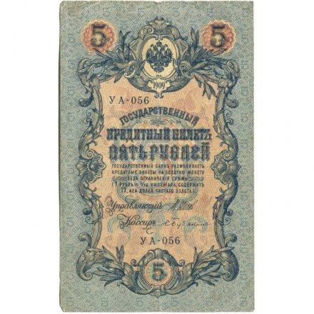 РСФСР 5 рублей 1909 год - серия  от УА-044 до УБ-510, выпуск 1917-1918 год - Шипов - Бубякин - VF