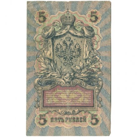 РСФСР 5 рублей 1909 год - серия  от УА-044 до УБ-510, выпуск 1917-1918 год - Шипов - Бубякин - VF