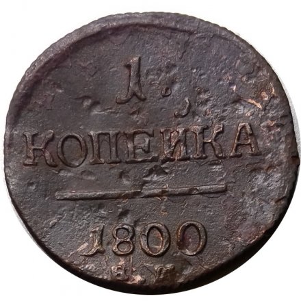 1 копейка 1800 год ЕМ Павел I (1796 - 1801) - F