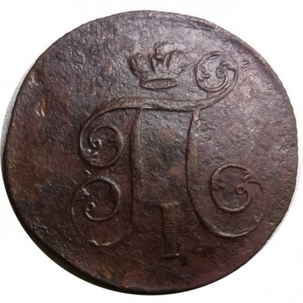 1 копейка 1800 год ЕМ Павел I (1796 - 1801) - F