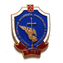 Знак Комитет по вопросам законности, правопорядка и безопасности 5 лет