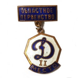 Значок "Областное первенство. ДСО "Динамо", 2 место