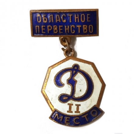 Значок &quot;Областное первенство. ДСО &quot;Динамо&quot;, 2 место