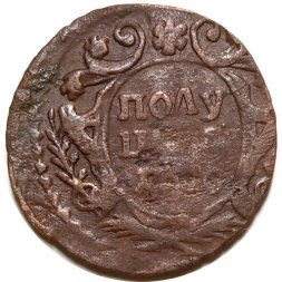 Полушка 1750 год Елизавета Петровна (1741 - 1762) - VG