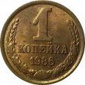 СССР 1 копейка 1986 год - UNC