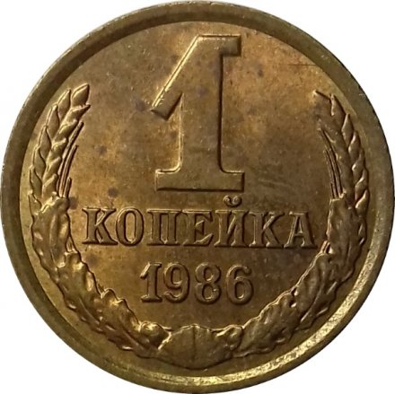 СССР 1 копейка 1986 год - UNC