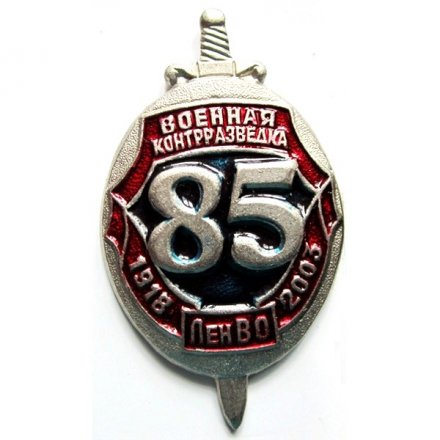 Знак &quot;85 лет военной контрразведке ЛенВО&quot;