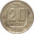 СССР 20 копеек 1946 год - VF-