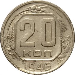 СССР 20 копеек 1946 год - VF-
