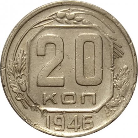 СССР 20 копеек 1946 год - VF-