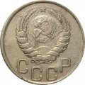 СССР 20 копеек 1946 год - VF-