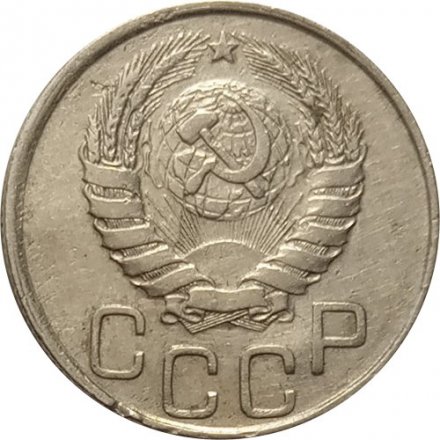 СССР 20 копеек 1946 год - VF-