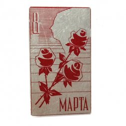 Значок 8 марта, розы, жесть