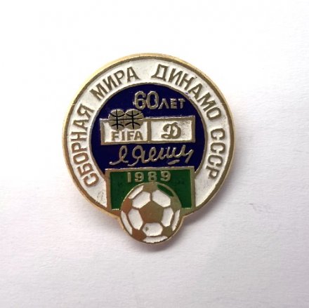 Значок. Футбол. Динамо Москва. Матч в честь 60-летия Льва Ивановича Яшина 1989