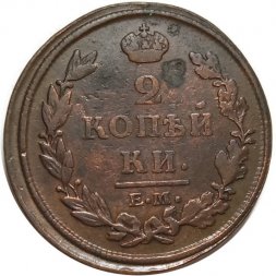 2 копейки 1812 год ЕМ - НМ Александр I (1801 - 1825) - гурт гладкий - VF-