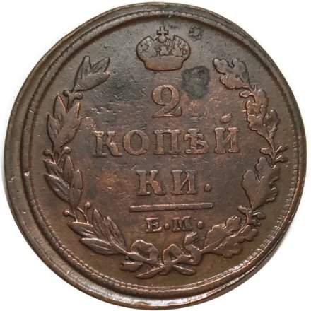 2 копейки 1812 год ЕМ - НМ Александр I (1801 - 1825) - гурт гладкий - VF-