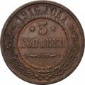 3 копейки 1916 год Николай II (1894 - 1917) - XF-