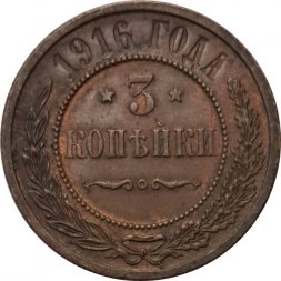 3 копейки 1916 год Николай II (1894 - 1917) - XF-