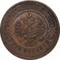3 копейки 1916 год Николай II (1894 - 1917) - XF-
