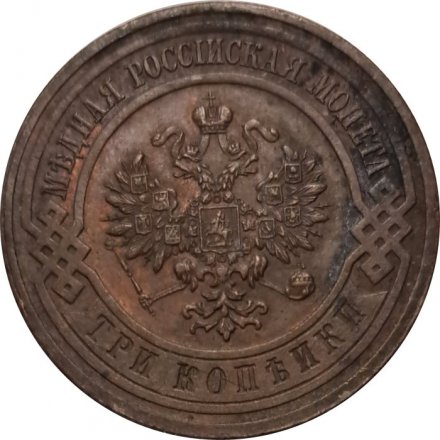 3 копейки 1916 год Николай II (1894 - 1917) - XF-