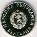 Болгария 1 лев 1988 год