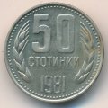 Болгария 50 стотинок 1981 год