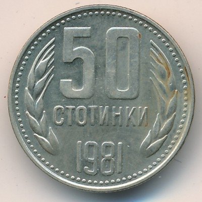 Болгария 50 стотинок 1981 год