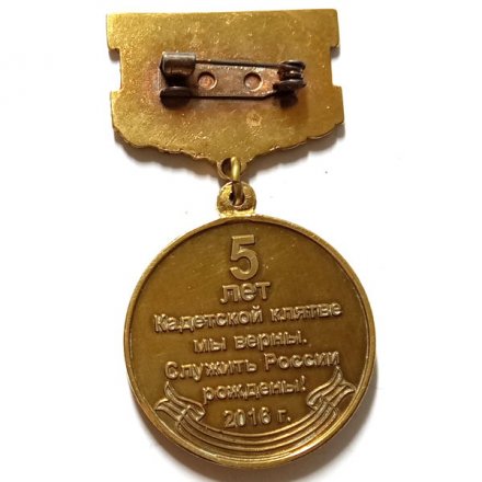 Знак Санкт-Петербургский кадетский военный корпус. 5 лет Кадетской клятве 2016 г.