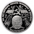 СССР 1 рубль 1981 год - Гагарин Ю.А. 20 лет первого полёта человека в космос (Proof, новодел)