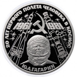 СССР 1 рубль 1981 год - Гагарин Ю.А. 20 лет первого полёта человека в космос (Proof, новодел)