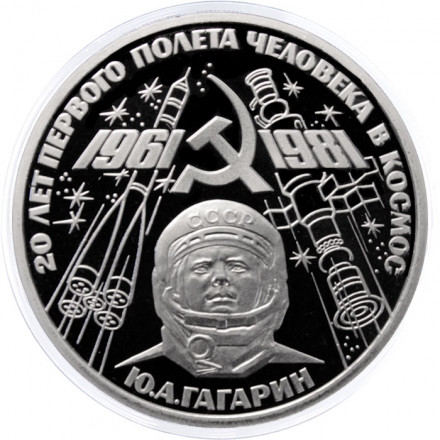СССР 1 рубль 1981 год - Гагарин Ю.А. 20 лет первого полёта человека в космос (Proof, новодел)