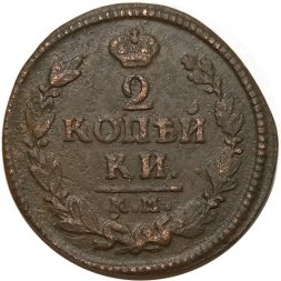 2 копейки 1824 год КМ АМ Александр I (1801—1825) - VF 