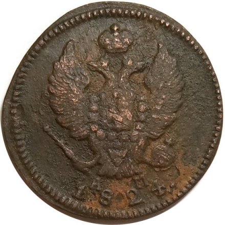2 копейки 1824 год КМ АМ Александр I (1801—1825) - VF 