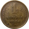 СССР 1 копейка 1954 год - VF