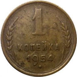 СССР 1 копейка 1954 год - VF