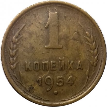СССР 1 копейка 1954 год - VF